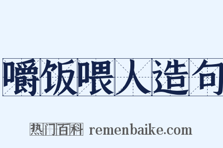 嚼饭喂人造句是什么意思的图片